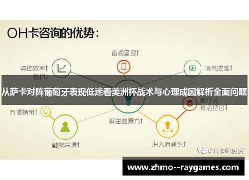 从萨卡对阵葡萄牙表现低迷看美洲杯战术与心理成因解析全面问题