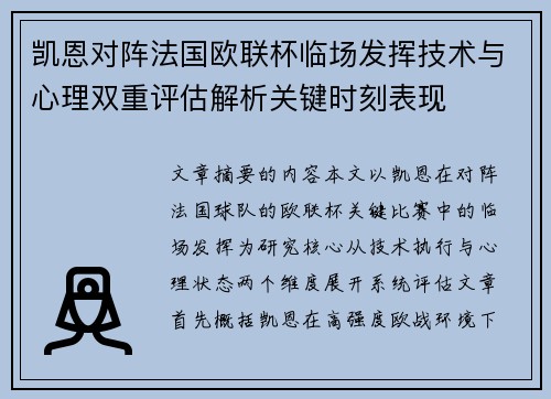 凯恩对阵法国欧联杯临场发挥技术与心理双重评估解析关键时刻表现