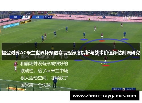 福登对阵AC米兰世界杯预选赛表现深度解析与战术价值评估前瞻研究