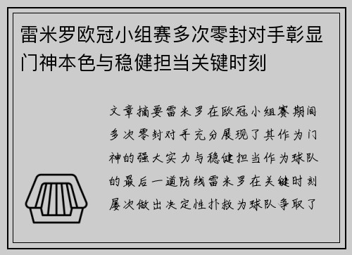 雷米罗欧冠小组赛多次零封对手彰显门神本色与稳健担当关键时刻