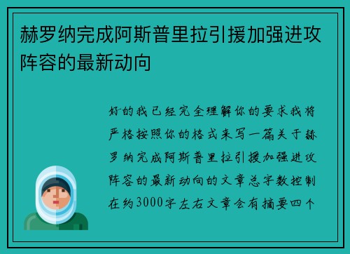 赫罗纳完成阿斯普里拉引援加强进攻阵容的最新动向