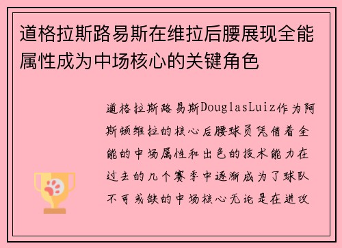 道格拉斯路易斯在维拉后腰展现全能属性成为中场核心的关键角色