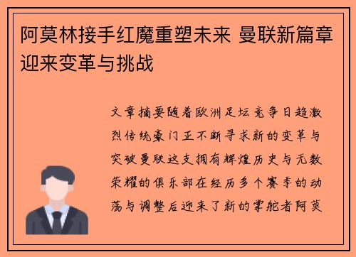 阿莫林接手红魔重塑未来 曼联新篇章迎来变革与挑战