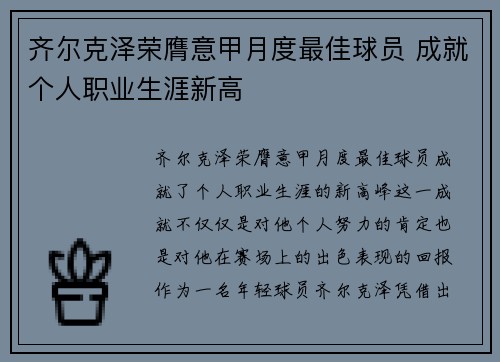齐尔克泽荣膺意甲月度最佳球员 成就个人职业生涯新高