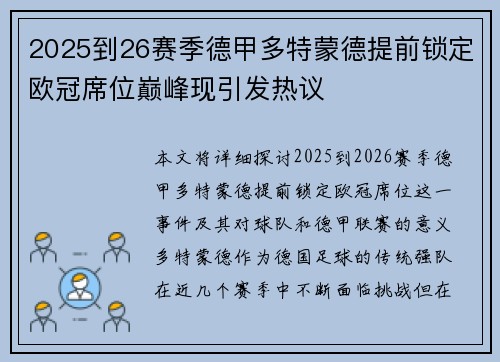 2025到26赛季德甲多特蒙德提前锁定欧冠席位巅峰现引发热议