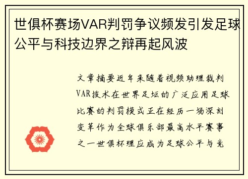 世俱杯赛场VAR判罚争议频发引发足球公平与科技边界之辩再起风波
