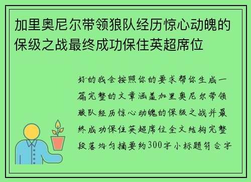 加里奥尼尔带领狼队经历惊心动魄的保级之战最终成功保住英超席位