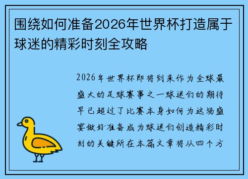 围绕如何准备2026年世界杯打造属于球迷的精彩时刻全攻略