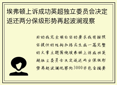 埃弗顿上诉成功英超独立委员会决定返还两分保级形势再起波澜观察