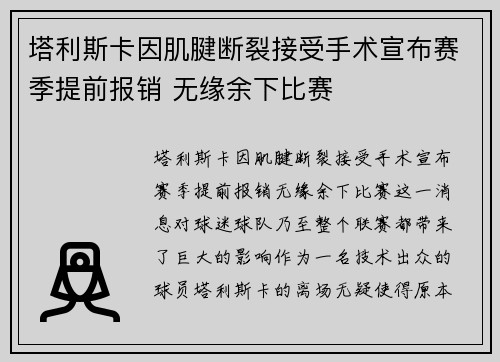 塔利斯卡因肌腱断裂接受手术宣布赛季提前报销 无缘余下比赛