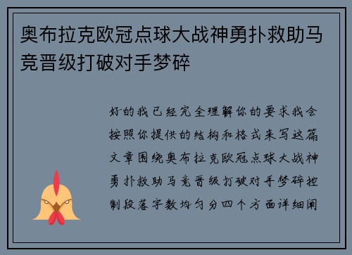 奥布拉克欧冠点球大战神勇扑救助马竞晋级打破对手梦碎