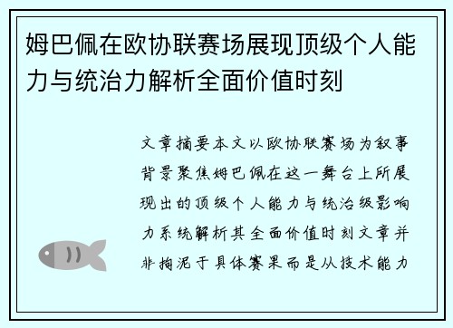 姆巴佩在欧协联赛场展现顶级个人能力与统治力解析全面价值时刻