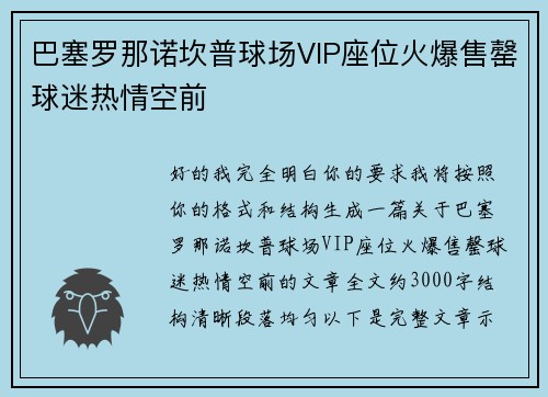 巴塞罗那诺坎普球场VIP座位火爆售罄球迷热情空前