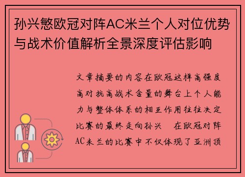 孙兴慜欧冠对阵AC米兰个人对位优势与战术价值解析全景深度评估影响