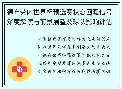 德布劳内世界杯预选赛状态回暖信号深度解读与前景展望及球队影响评估