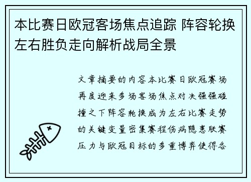 本比赛日欧冠客场焦点追踪 阵容轮换左右胜负走向解析战局全景