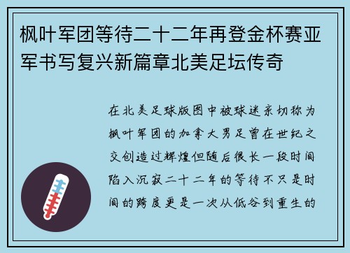 枫叶军团等待二十二年再登金杯赛亚军书写复兴新篇章北美足坛传奇