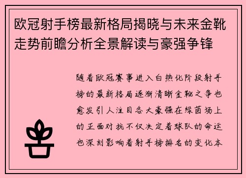 欧冠射手榜最新格局揭晓与未来金靴走势前瞻分析全景解读与豪强争锋