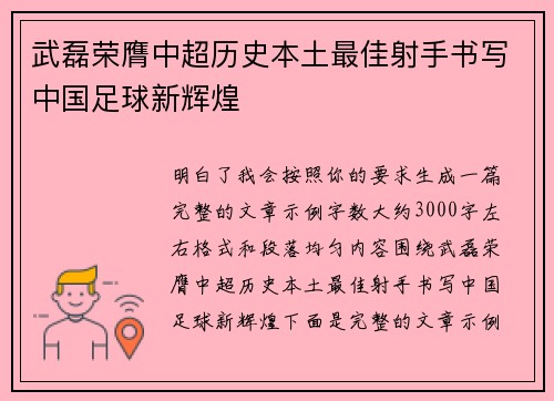 武磊荣膺中超历史本土最佳射手书写中国足球新辉煌