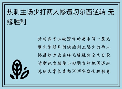 热刺主场少打两人惨遭切尔西逆转 无缘胜利
