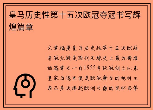皇马历史性第十五次欧冠夺冠书写辉煌篇章