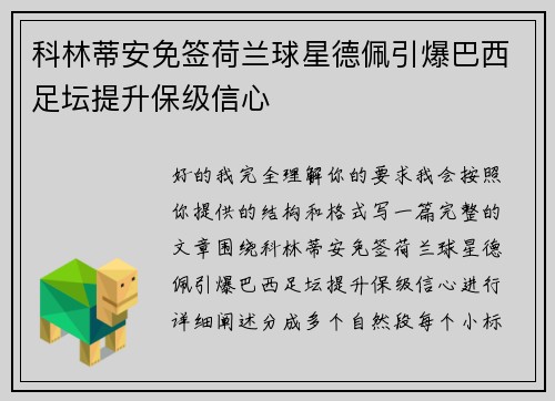 科林蒂安免签荷兰球星德佩引爆巴西足坛提升保级信心