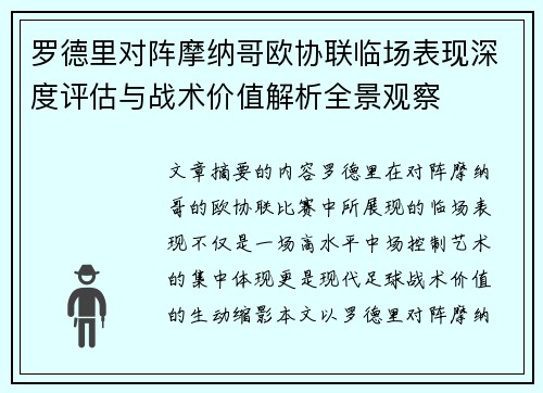 罗德里对阵摩纳哥欧协联临场表现深度评估与战术价值解析全景观察