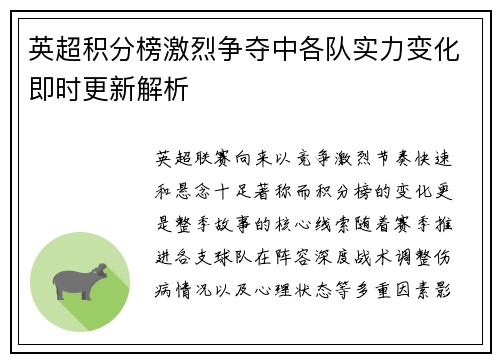 英超积分榜激烈争夺中各队实力变化即时更新解析