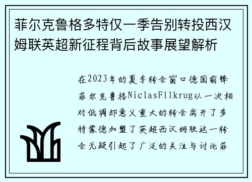 菲尔克鲁格多特仅一季告别转投西汉姆联英超新征程背后故事展望解析