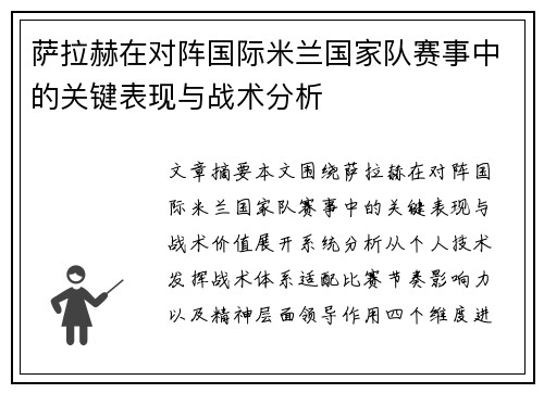 萨拉赫在对阵国际米兰国家队赛事中的关键表现与战术分析