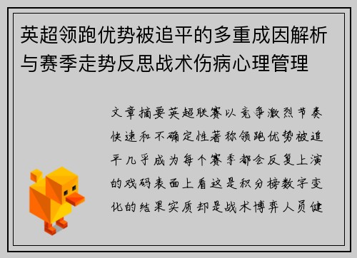 英超领跑优势被追平的多重成因解析与赛季走势反思战术伤病心理管理