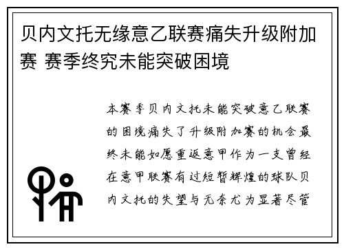 贝内文托无缘意乙联赛痛失升级附加赛 赛季终究未能突破困境