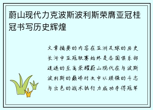 蔚山现代力克波斯波利斯荣膺亚冠桂冠书写历史辉煌