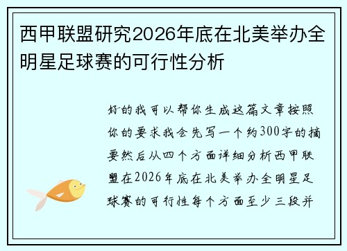 西甲联盟研究2026年底在北美举办全明星足球赛的可行性分析