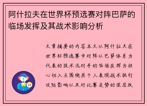 阿什拉夫在世界杯预选赛对阵巴萨的临场发挥及其战术影响分析