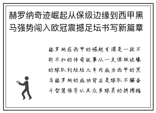 赫罗纳奇迹崛起从保级边缘到西甲黑马强势闯入欧冠震撼足坛书写新篇章