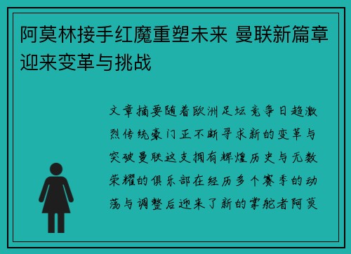 阿莫林接手红魔重塑未来 曼联新篇章迎来变革与挑战