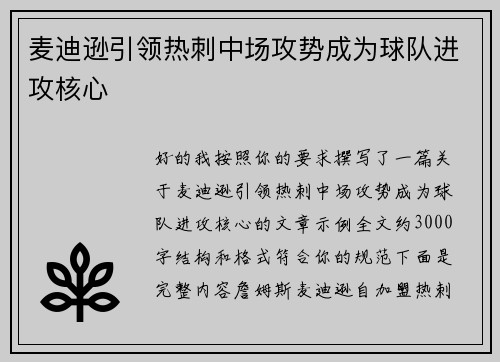 麦迪逊引领热刺中场攻势成为球队进攻核心