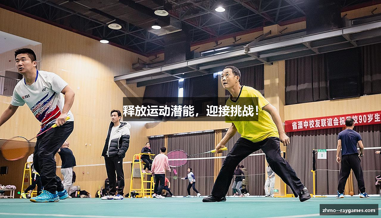 释放运动潜能，迎接挑战！