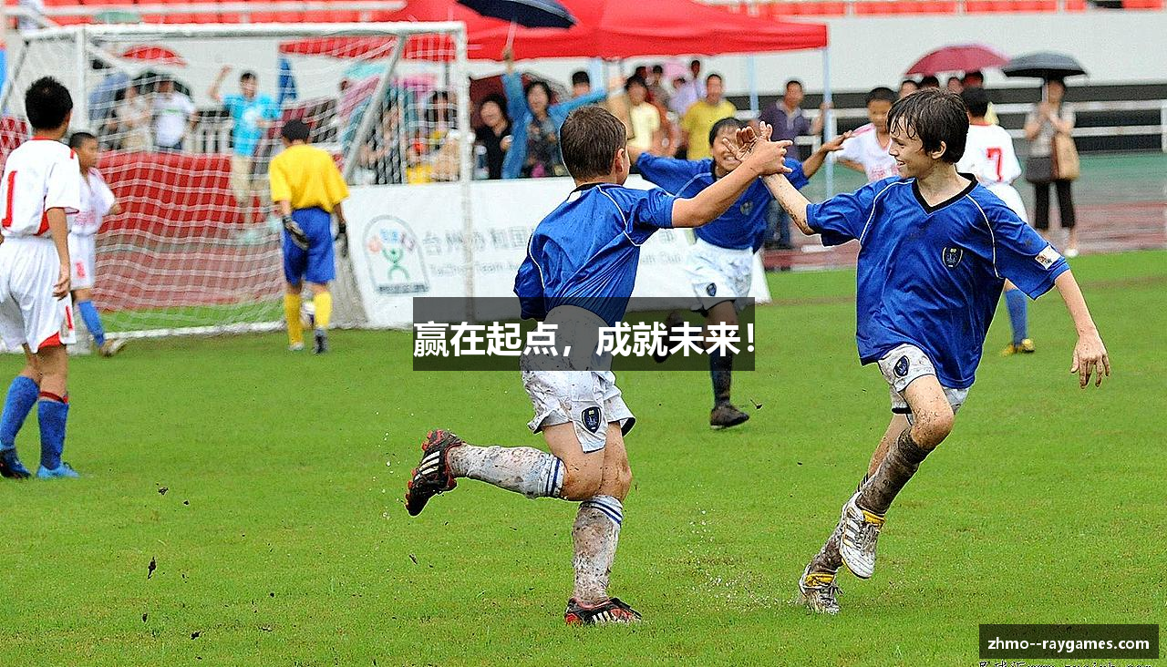 赢在起点，成就未来！